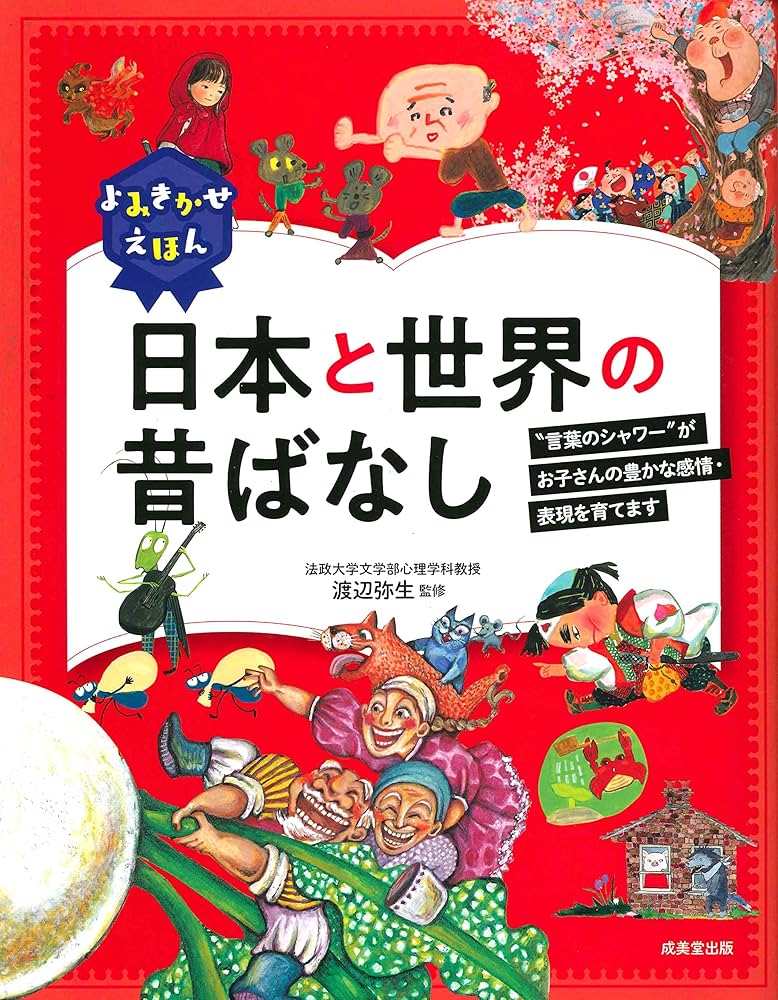 Amazon.co.jp: よみきかせえほん 日本と世界の昔ばなし : 渡辺